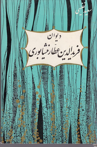 دیوان عطار نیشابوری دهه 50