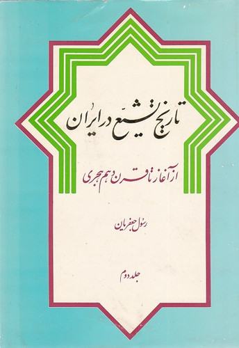 تاریخ تشیع در ایران رسول جعفریان