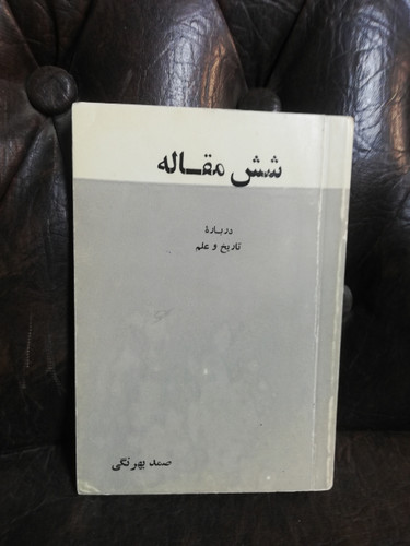 شش مقاله درباره تاریخ و علم صمد بهرنگی جیبی دهه50