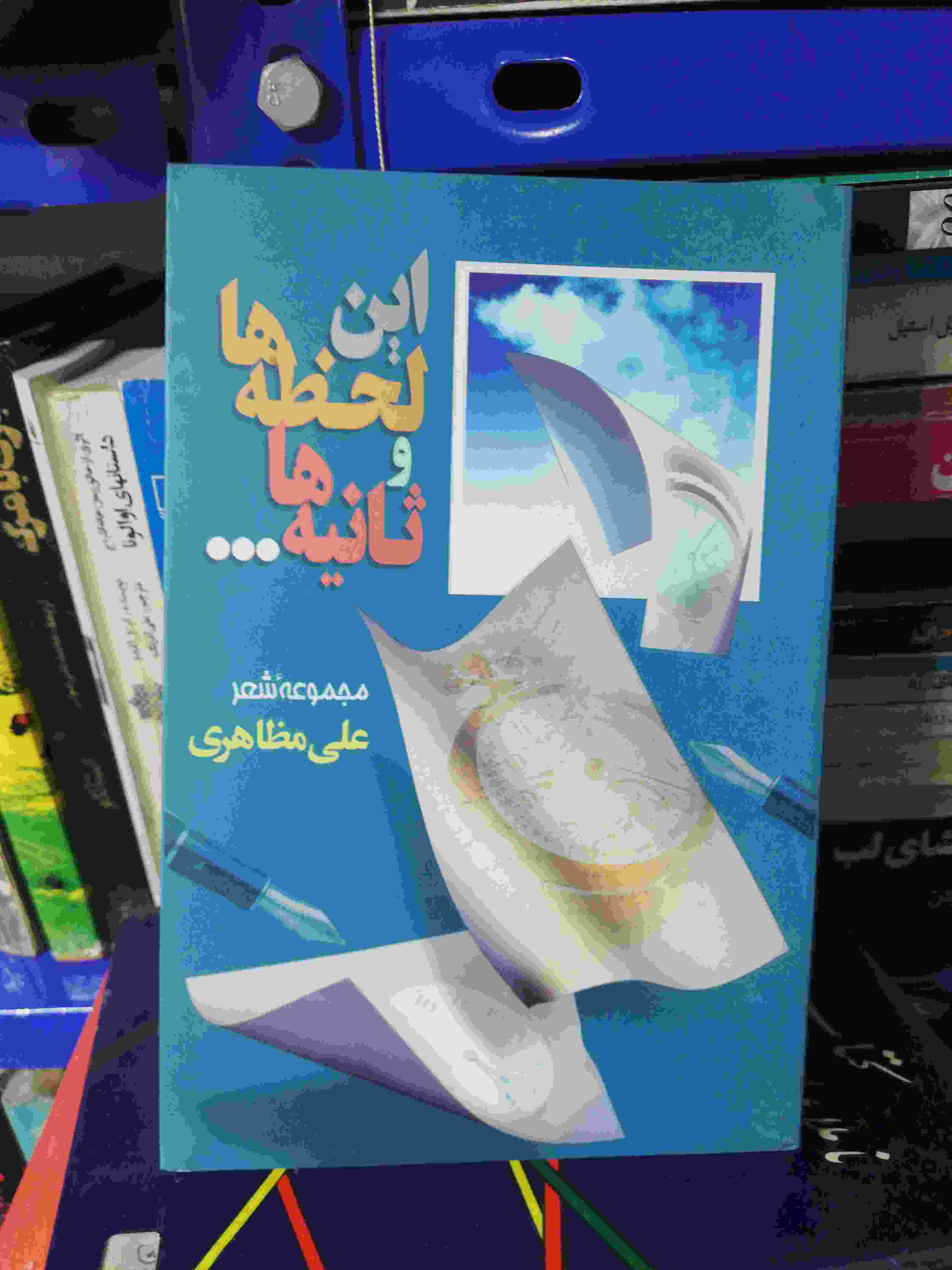 این لحظه ها و ثانیه ها
