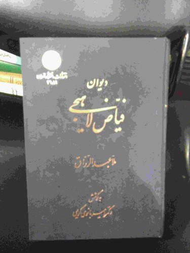دیوان فیاض لاهیجی