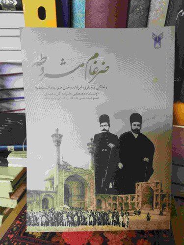 ضرغام مشروطه