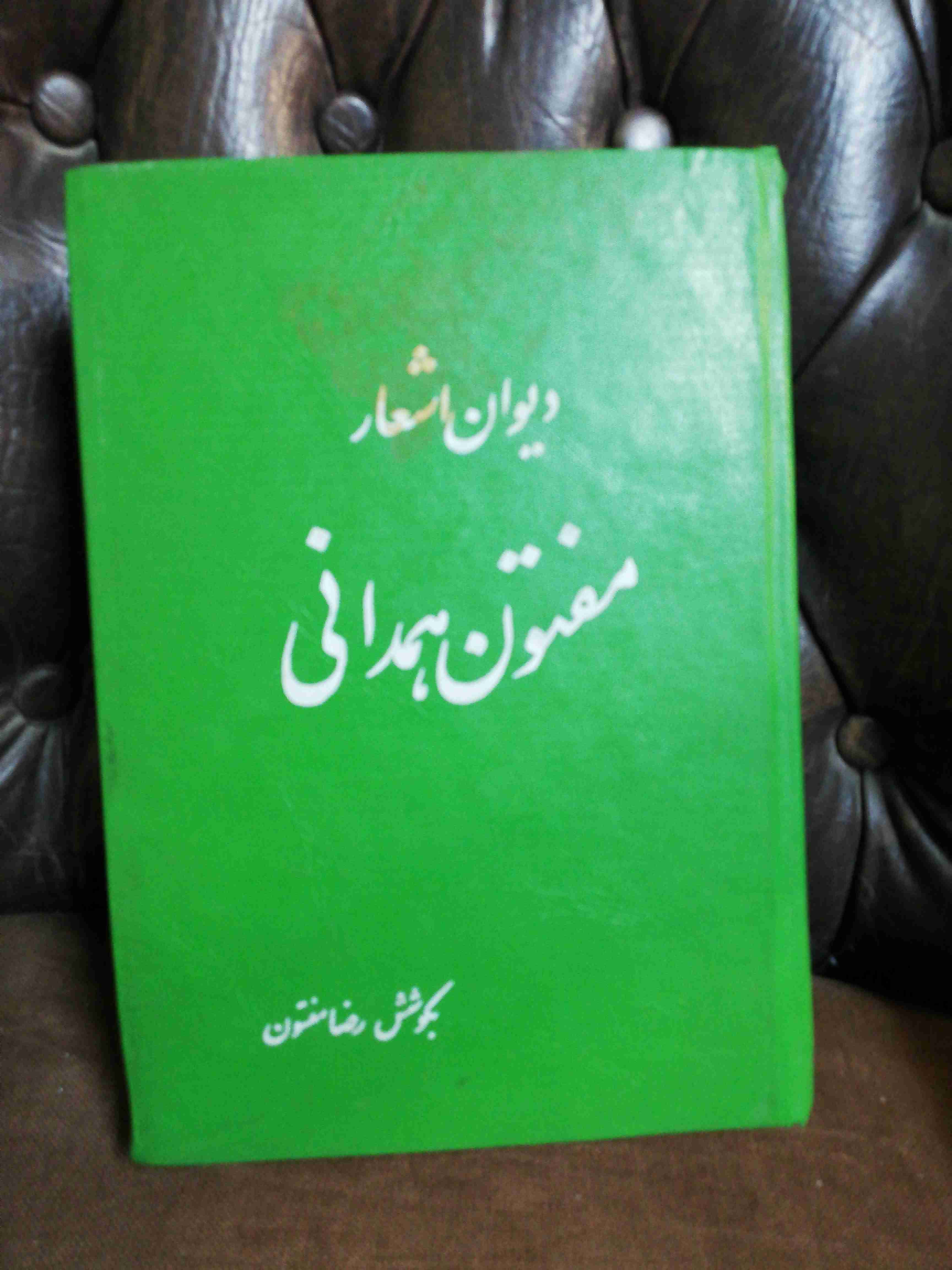 دیوان مفتون همدانی