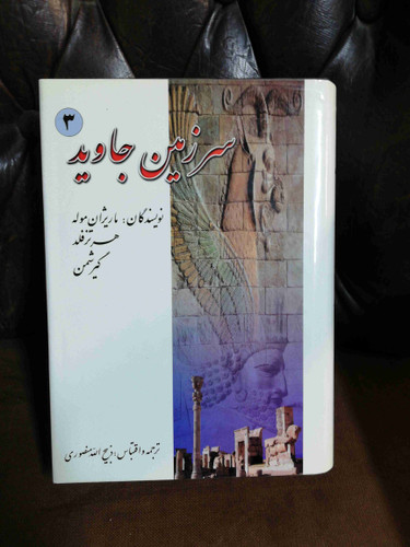 سرزمین جاوید 4جلدی روکش دار