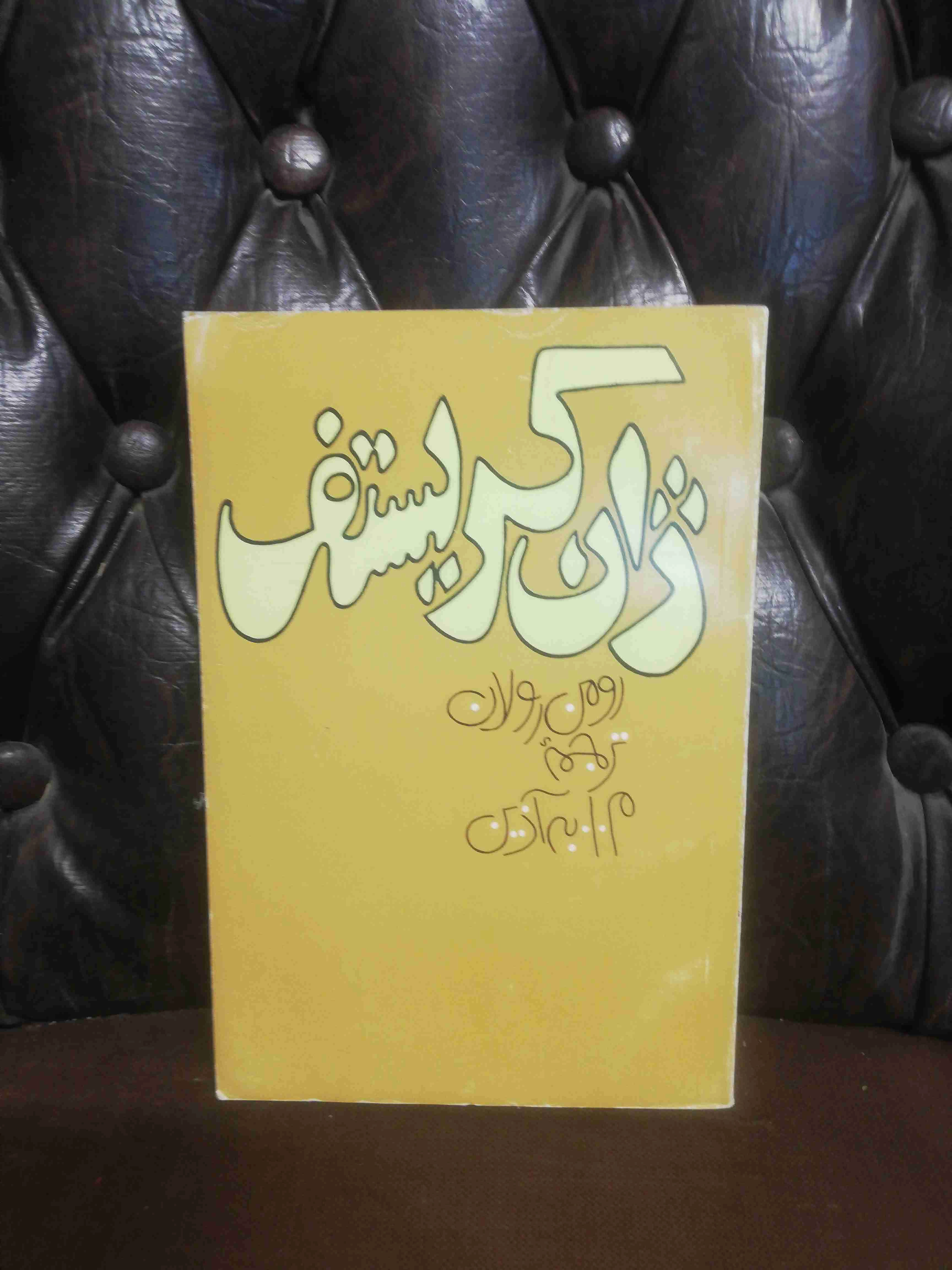ژان کریستف رومن رولان 4جلدی به اذین دهه 60