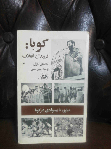 کوبا فرزندان انقلاب