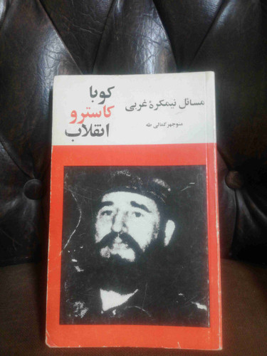 کوبا کاسترو انقلاب