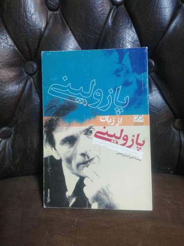 پازولینی از زبان پازولینی