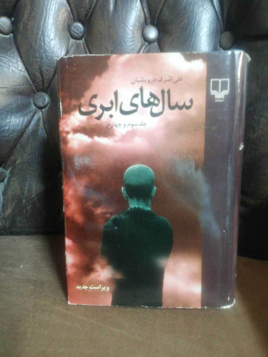 سالهای ابری علی اشرف درویشیان دوجلدی قطور