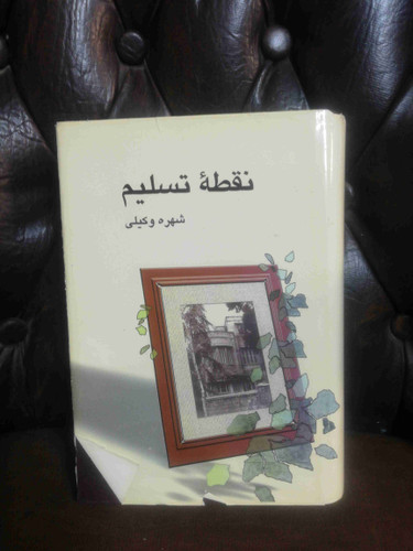 نقطه تسلیم شهره وکیلی