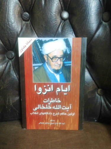 ایام انزوا خاطرات صادق خلخالی دوجلدی