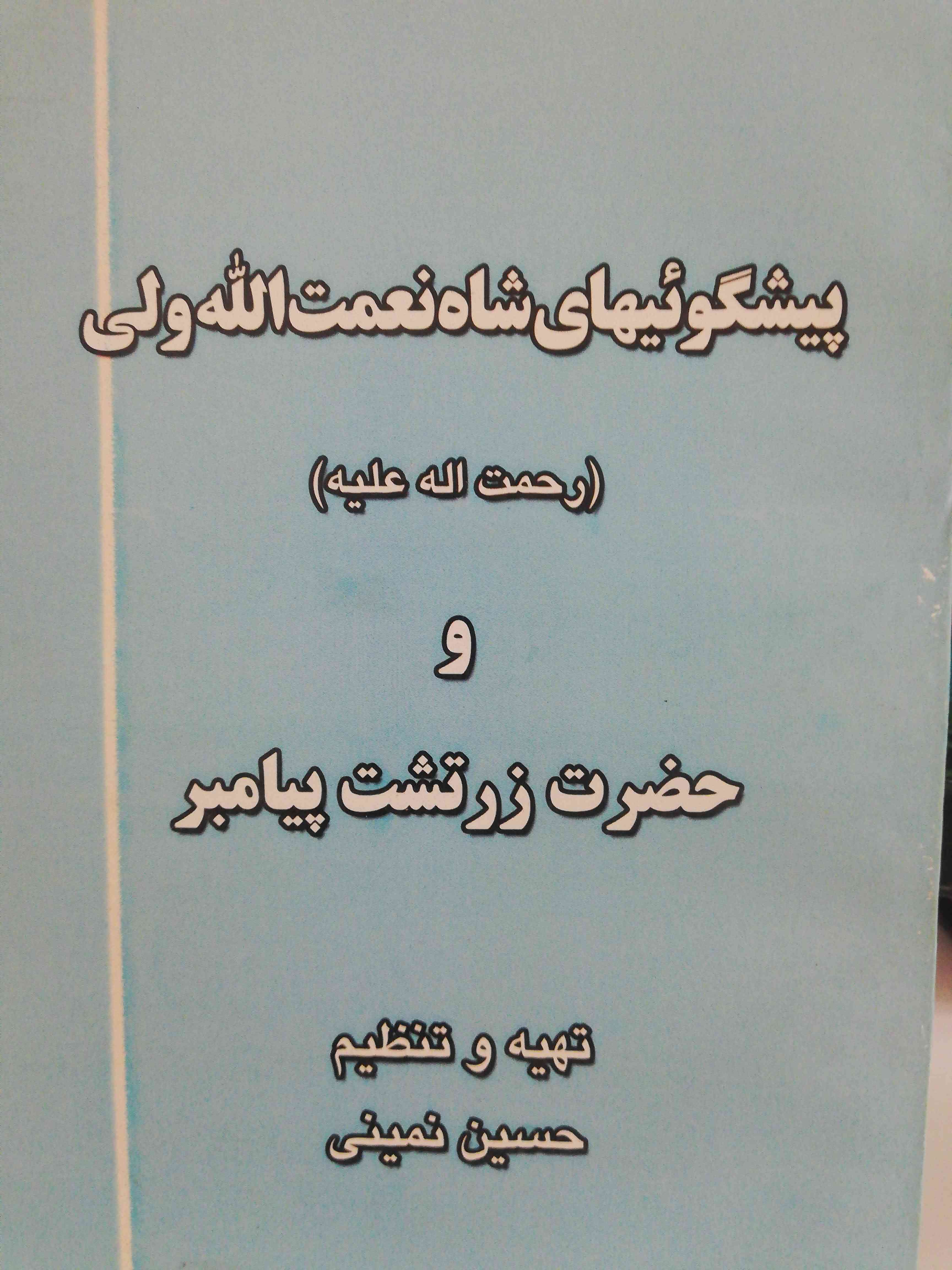 پیشگوییهایشاه نعمت الله ولی افست.کوچک