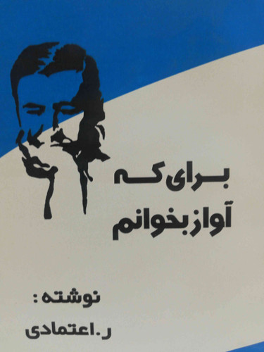 برای که اواز بخوانم ر اعتمادی جیبی افست