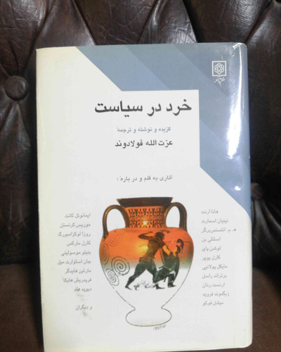 خرد در سیاست عزت الله فولادوند