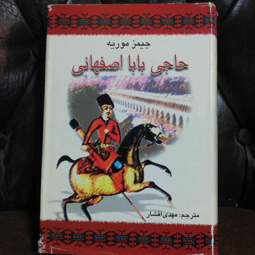سرگذشت حاجی بابا اصفهانی