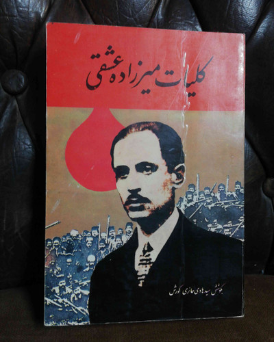 کلیات میرزاده عشقی اصل 1373