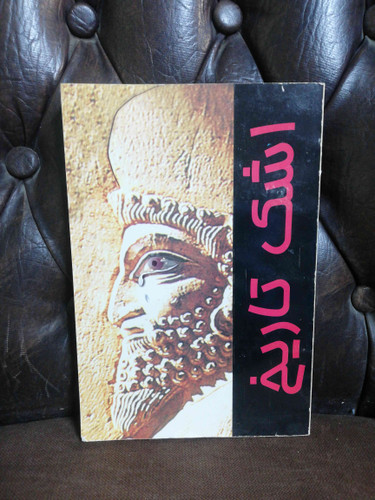 اشک تاریخ