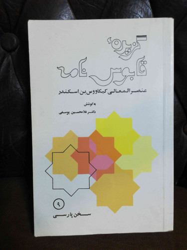 گزیده قابوس نامه...داخل کتاب با مداد نوشته و صحافی