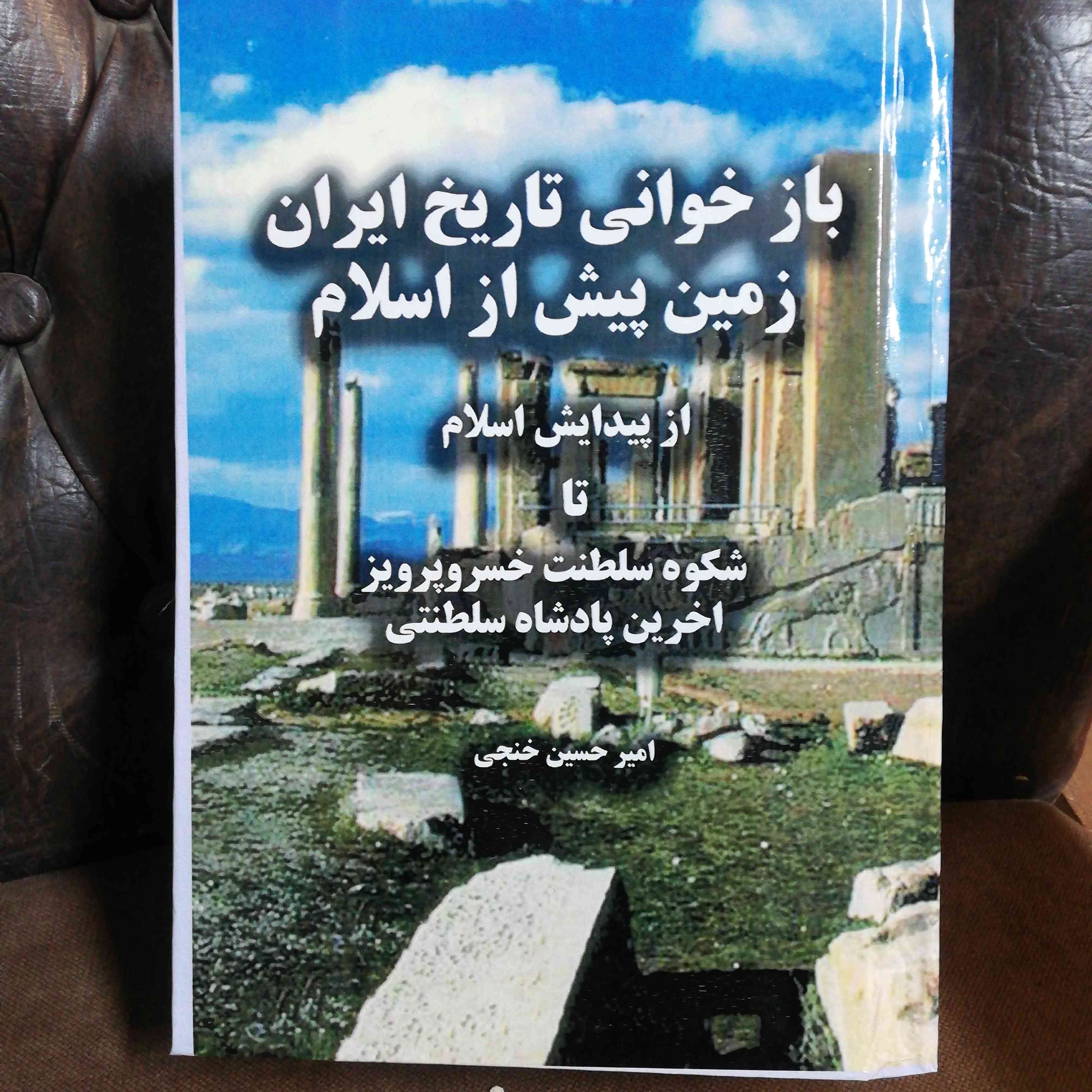 کاملترین تاریخ ایران .رقعی شومیز جلد نرم سفید