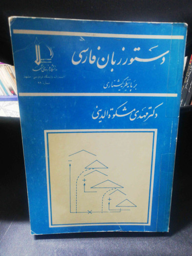 دستور زبان فارسی مهدی مشکوه الدینی