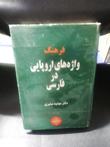 واژه های اروپایی در فارسی