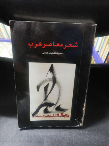 شعر معاصر عرب شفیعی کدکنی