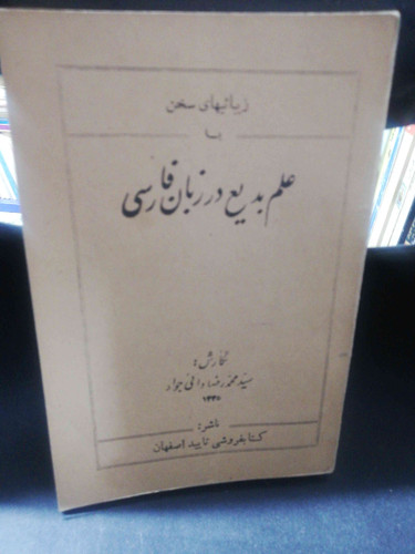 علم بدیع در زبان فارسی