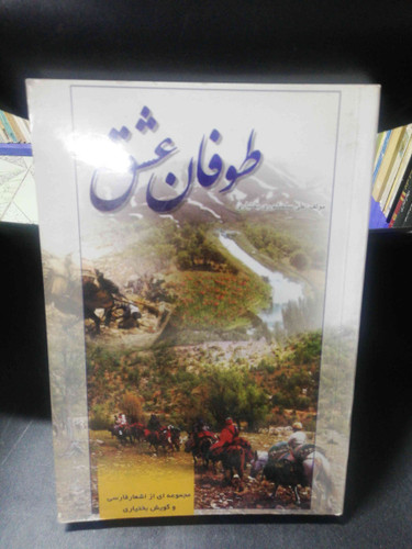 طوفان عشق اشعار بختیاری