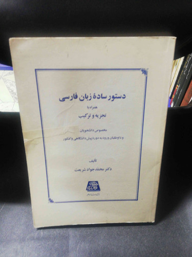 دستور ساده زبان فارسی