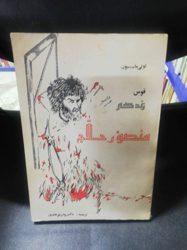 قوس زندگی حلاج