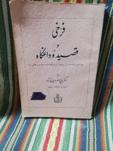 فرخی و قصیده داغگاه