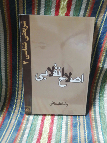اصلاح انقلابی یا شریعتی شناسی رضاعلیجانی