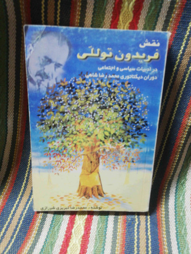 نقش فریدون توللی در شعر سیاسی و اجتماعی فروش ویژه