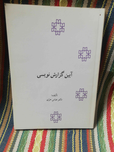 ایین گزارش نویسی عباس حری