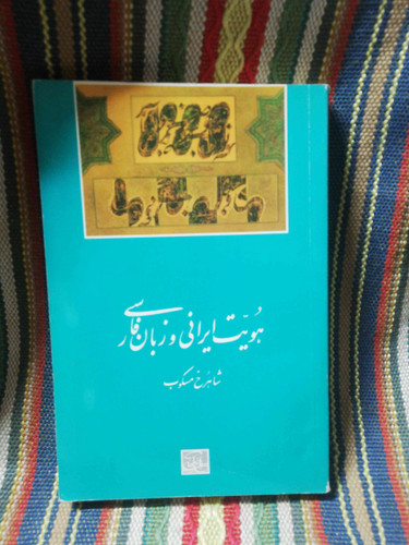 هویت ایرانی و زبان فارسی شاهرخ مسکوب