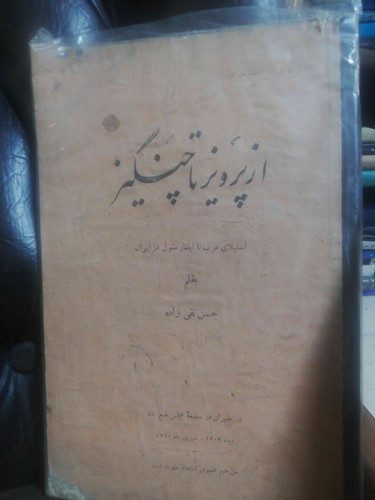از پرویز تا چنگیز 1318