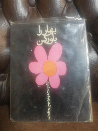 بها را باور کن فریدون مشیری