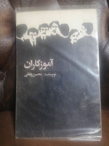 اموزگاران محسن یلفانی