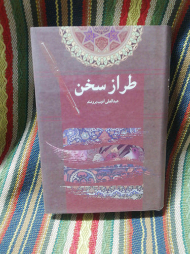 طراز سخن ادیب برومند