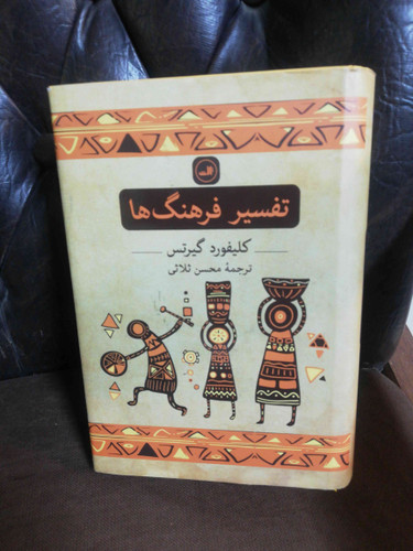 تفسیر فرهنگ ها گیلفورد گریتس