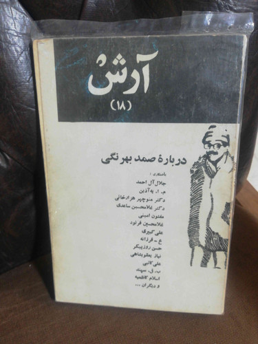 ارش ویژه نامه صمد بهرنگی