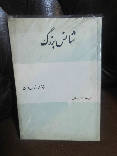 شانس بزرگ