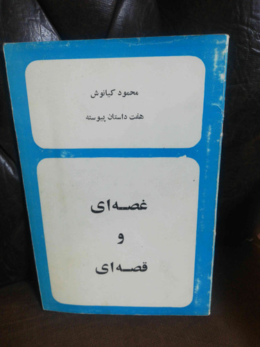 غصه ای و قصه ای داستان محمود کیانوش