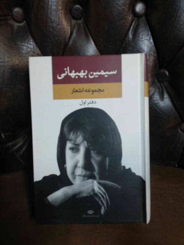 کلیات اشعار سیمین بهبهانی