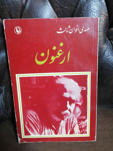 ارغنون مهدی اخوان ثالث