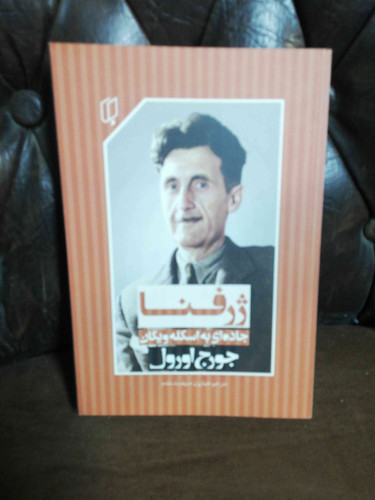 ژرفنا جورج اورول