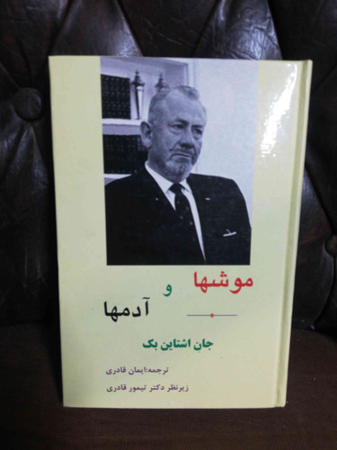 موشها و ادمها جان اشتاین بک جلد سخت