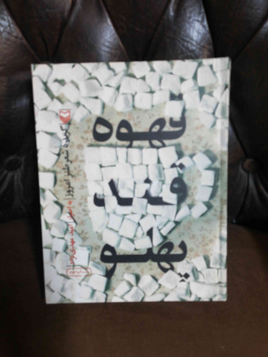 قهوه قند پهلو