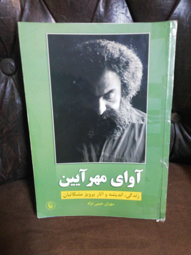 اوای مهر ایین/پرویز مشکاتیان