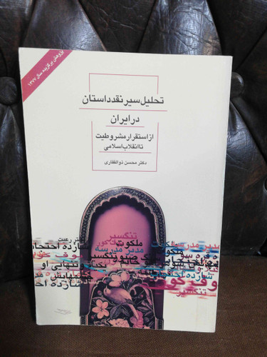 تحلیل سیر نقد داستان در ایران